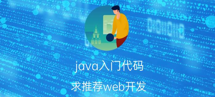 java入门代码 求推荐web开发，java源码，教程的网站？